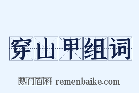 穿山甲组词是什么意思的图片